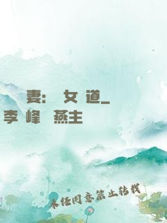 農門嬌妻：惡女當道